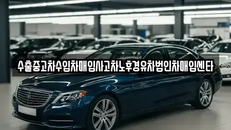 전남 영광군 영광읍 중고차매입 전문 수출중고차수입차매입사고차노후경유차법인차매입센타