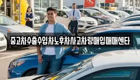전남 영광군 영광읍 중고차매입 전문 중고차수출수입차노후차사고차량매입매매센타