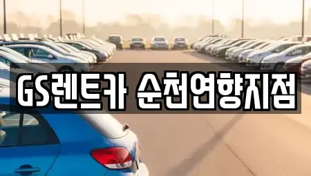 전라남도 순천시 저전동 렌트카 전문 GS렌트카 순천연향지점