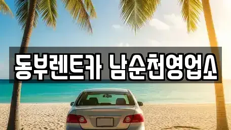전라남도 순천시 저전동 렌트카 전문 동부렌트카 남순천영업소