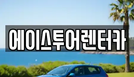 전라남도 순천시 저전동 렌트카 전문 에이스투어렌터카