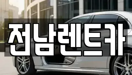 전라남도 순천시 저전동 렌트카 전문 전남렌트카