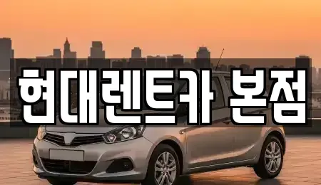 전라남도 순천시 저전동 렌트카 전문 현대렌트카 본점