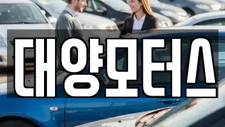 전라남도 순천시 저전동 중고차,렌트카,중고차매입,중고차매매,장기렌트카,단기렌트카