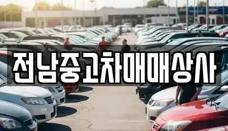 전라남도 순천시 저전동 중고차 전문 전남중고차매매상사