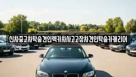 전라남도 장성군 북하면 중고차 전문 신차중고차탁송견인렉카차사고고장차견인탁송카캐리어