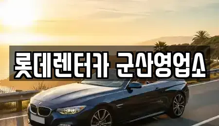 전북 군산시 경암동 단기렌트카,중고차매입,중고차매매,중고차,렌트카,장기렌트카