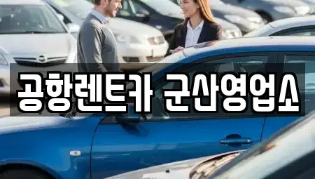 전북 군산시 경암동 렌트카 전문 공항렌트카 군산영업소