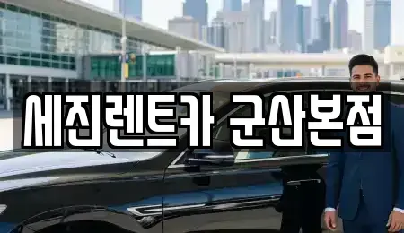 전북 군산시 경암동 렌트카 전문 세진렌트카 군산본점