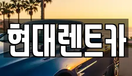 전북 군산시 경암동 렌트카 전문 현대렌트카