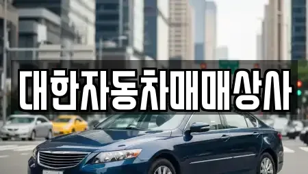 전북 군산시 경암동 중고차매매 전문 대한자동차매매상사
