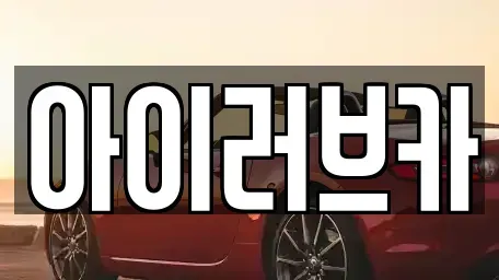 전북 군산시 경암동 중고차매매 전문 아이러브카