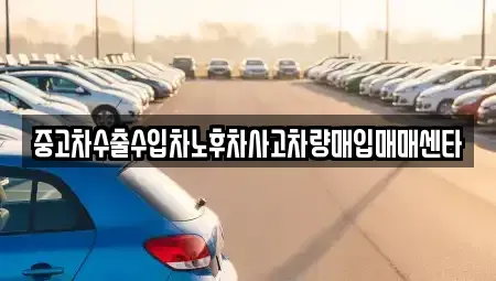 전북 군산시 경암동 중고차매입 전문 중고차수출수입차노후차사고차량매입매매센타