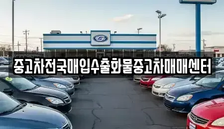 전북 군산시 경암동 중고차매입 전문 중고차전국매입수출화물중고차매매센터