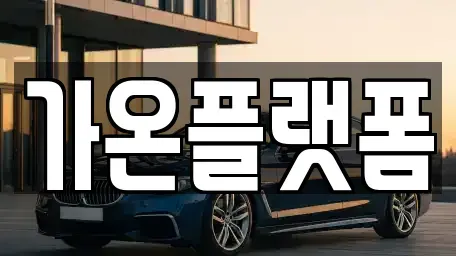 충남 논산시 단기렌트카 전문 가온플랫폼