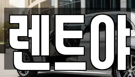 충남 논산시 단기렌트카 전문 렌트야