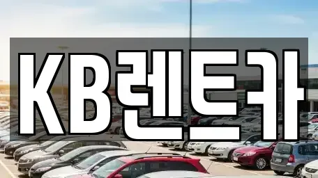 충남 논산시 렌트카 전문 KB렌트카