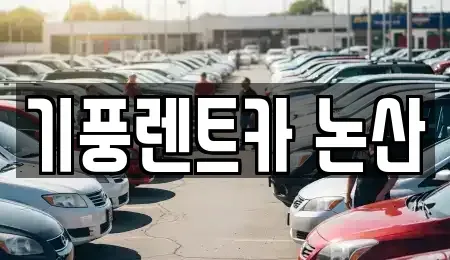 충남 논산시 렌트카 전문 기풍렌트카 논산