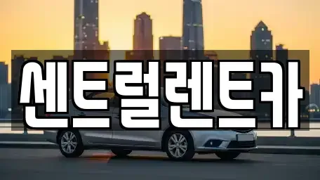 충남 논산시 렌트카 전문 센트럴렌트카