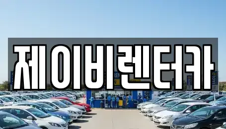 충남 논산시 렌트카 전문 제이비렌터카