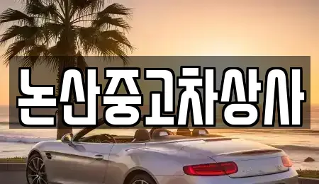 충남 논산시 중고차매매 전문 논산중고차상사