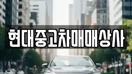 충남 논산시 중고차매매 전문 현대중고차매매상사