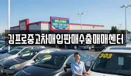 충남 논산시 중고차매입 전문 김프로중고차매입판매수출매매센터