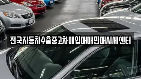 충남 논산시 중고차매입 전문 전국자동차수출중고차매입매매판매시세센터