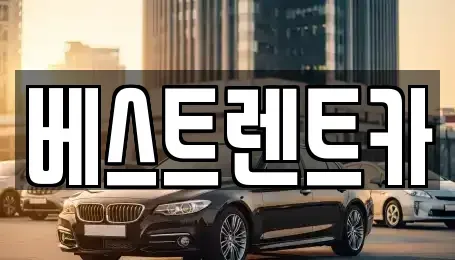충청남도 당진시 읍내동 렌트카 전문 베스트렌트카