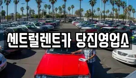 충청남도 당진시 읍내동 렌트카 전문 센트럴렌트카 당진영업소