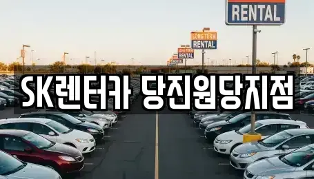 충청남도 당진시 읍내동 장기렌트카 전문 SK렌터카 당진원당지점