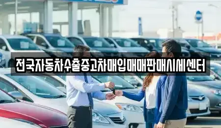 충청남도 보령시 동대동 중고차 전문 전국자동차수출중고차매입매매판매시세센터
