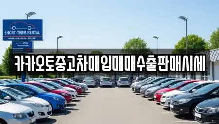 충청남도 보령시 동대동 중고차매입 전문 카카오토중고차매입매매수출판매시세