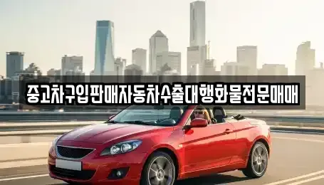 충청남도 부여군 양화면 렌트카,단기렌트카,장기렌트카,중고차,중고차매매,중고차매입