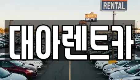 충청남도 아산시 좌부동 렌트카 전문 대아렌트카