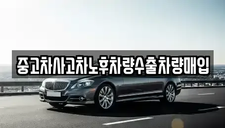 충청남도 아산시 좌부동 중고차매입 전문 중고차사고차노후차량수출차량매입